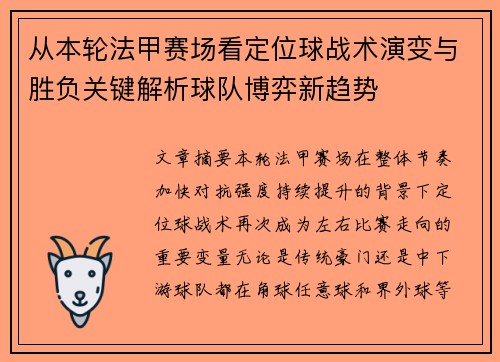 从本轮法甲赛场看定位球战术演变与胜负关键解析球队博弈新趋势