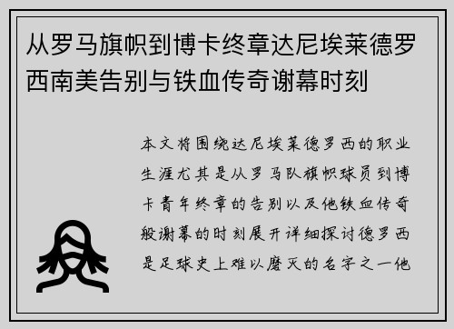 从罗马旗帜到博卡终章达尼埃莱德罗西南美告别与铁血传奇谢幕时刻