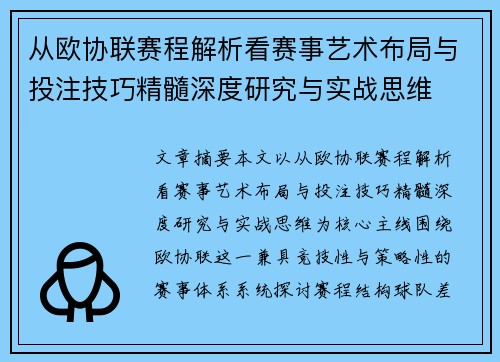 从欧协联赛程解析看赛事艺术布局与投注技巧精髓深度研究与实战思维