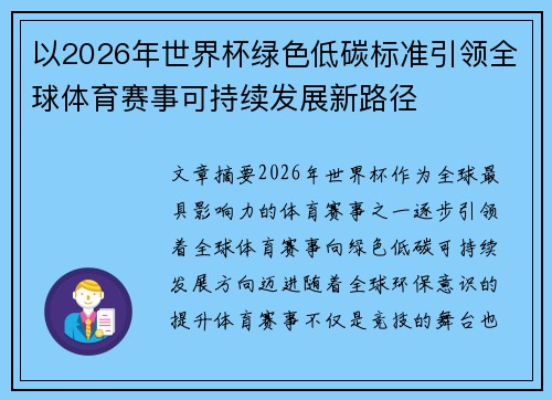 以2026年世界杯绿色低碳标准引领全球体育赛事可持续发展新路径 以2026年世界杯绿色低碳标准引领全球体育赛事可持续发展新路径
