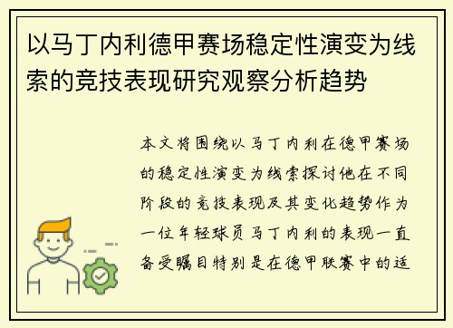 以马丁内利德甲赛场稳定性演变为线索的竞技表现研究观察分析趋势 以马丁内利德甲赛场稳定性演变为线索的竞技表现研究观察分析趋势