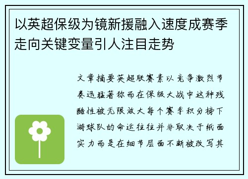 以英超保级为镜新援融入速度成赛季走向关键变量引人注目走势 以英超保级为镜新援融入速度成赛季走向关键变量引人注目走势
