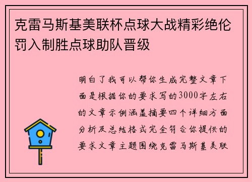 克雷马斯基美联杯点球大战精彩绝伦罚入制胜点球助队晋级 克雷马斯基美联杯点球大战精彩绝伦罚入制胜点球助队晋级