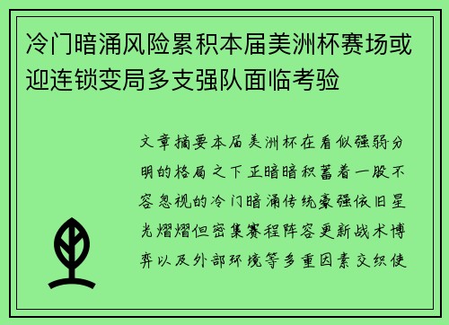冷门暗涌风险累积本届美洲杯赛场或迎连锁变局多支强队面临考验 冷门暗涌风险累积本届美洲杯赛场或迎连锁变局多支强队面临考验
