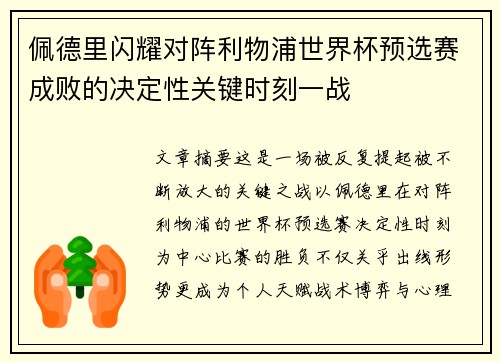 佩德里闪耀对阵利物浦世界杯预选赛成败的决定性关键时刻一战 佩德里闪耀对阵利物浦世界杯预选赛成败的决定性关键时刻一战