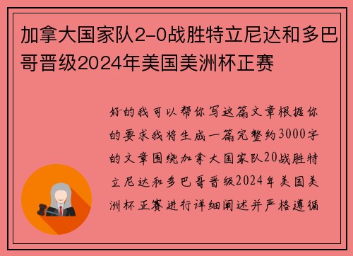 加拿大国家队2-0战胜特立尼达和多巴哥晋级2024年美国美洲杯正赛 加拿大国家队2-0战胜特立尼达和多巴哥晋级2024年美国美洲杯正赛
