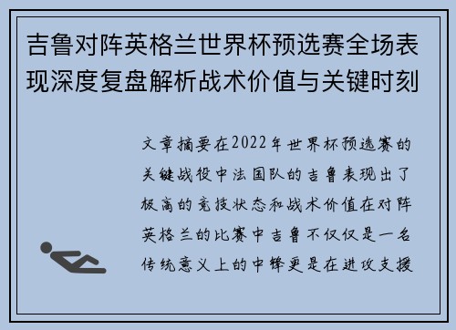 吉鲁对阵英格兰世界杯预选赛全场表现深度复盘解析战术价值与关键时刻