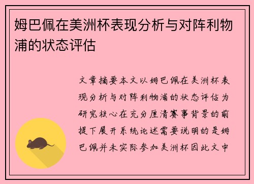 姆巴佩在美洲杯表现分析与对阵利物浦的状态评估 姆巴佩在美洲杯表现分析与对阵利物浦的状态评估