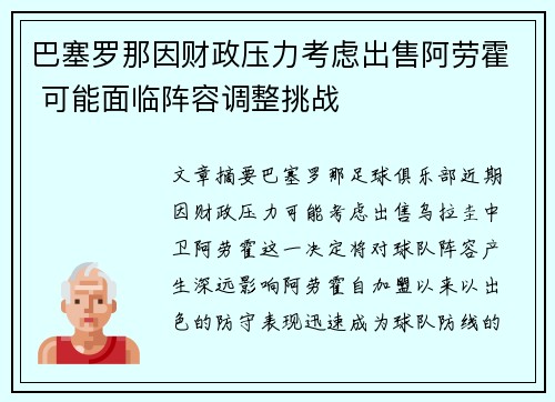 巴塞罗那因财政压力考虑出售阿劳霍 可能面临阵容调整挑战 巴塞罗那因财政压力考虑出售阿劳霍 可能面临阵容调整挑战
