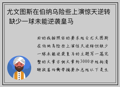 尤文图斯在伯纳乌险些上演惊天逆转 缺少一球未能逆袭皇马 尤文图斯在伯纳乌险些上演惊天逆转 缺少一球未能逆袭皇马