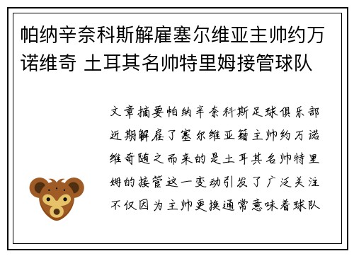 帕纳辛奈科斯解雇塞尔维亚主帅约万诺维奇 土耳其名帅特里姆接管球队 帕纳辛奈科斯解雇塞尔维亚主帅约万诺维奇 土耳其名帅特里姆接管球队