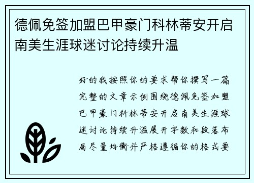 德佩免签加盟巴甲豪门科林蒂安开启南美生涯球迷讨论持续升温 德佩免签加盟巴甲豪门科林蒂安开启南美生涯球迷讨论持续升温