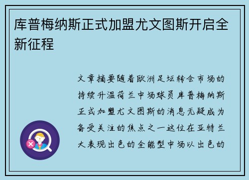 库普梅纳斯正式加盟尤文图斯开启全新征程 库普梅纳斯正式加盟尤文图斯开启全新征程