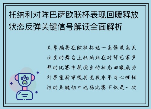 托纳利对阵巴萨欧联杯表现回暖释放状态反弹关键信号解读全面解析 托纳利对阵巴萨欧联杯表现回暖释放状态反弹关键信号解读全面解析