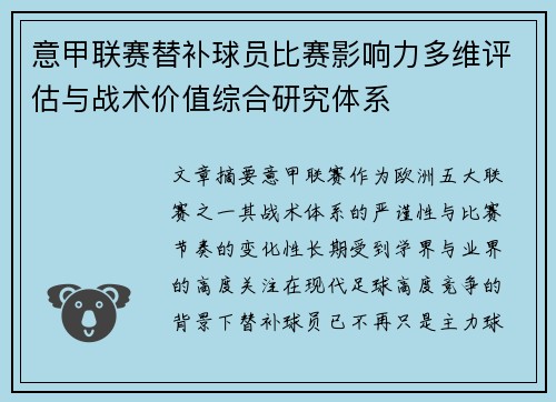意甲联赛替补球员比赛影响力多维评估与战术价值综合研究体系 意甲联赛替补球员比赛影响力多维评估与战术价值综合研究体系