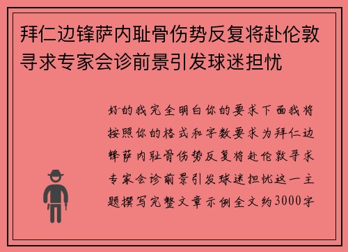 拜仁边锋萨内耻骨伤势反复将赴伦敦寻求专家会诊前景引发球迷担忧 拜仁边锋萨内耻骨伤势反复将赴伦敦寻求专家会诊前景引发球迷担忧