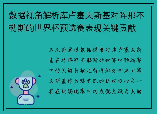 数据视角解析库卢塞夫斯基对阵那不勒斯的世界杯预选赛表现关键贡献 数据视角解析库卢塞夫斯基对阵那不勒斯的世界杯预选赛表现关键贡献