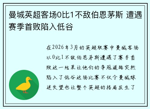 曼城英超客场0比1不敌伯恩茅斯 遭遇赛季首败陷入低谷 曼城英超客场0比1不敌伯恩茅斯 遭遇赛季首败陷入低谷
