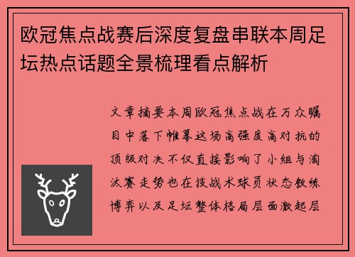 欧冠焦点战赛后深度复盘串联本周足坛热点话题全景梳理看点解析 欧冠焦点战赛后深度复盘串联本周足坛热点话题全景梳理看点解析