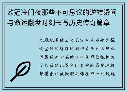 欧冠冷门夜那些不可思议的逆转瞬间与命运翻盘时刻书写历史传奇篇章 欧冠冷门夜那些不可思议的逆转瞬间与命运翻盘时刻书写历史传奇篇章