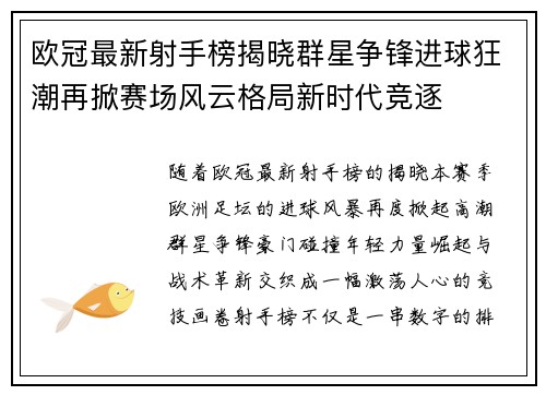 欧冠最新射手榜揭晓群星争锋进球狂潮再掀赛场风云格局新时代竞逐 欧冠最新射手榜揭晓群星争锋进球狂潮再掀赛场风云格局新时代竞逐
