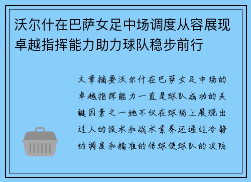 沃尔什在巴萨女足中场调度从容展现卓越指挥能力助力球队稳步前行 沃尔什在巴萨女足中场调度从容展现卓越指挥能力助力球队稳步前行