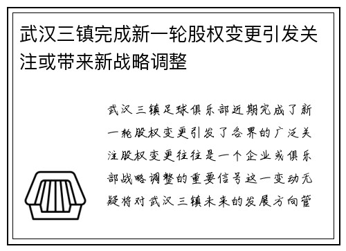 武汉三镇完成新一轮股权变更引发关注或带来新战略调整 武汉三镇完成新一轮股权变更引发关注或带来新战略调整
