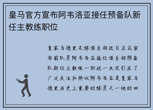 皇马官方宣布阿韦洛亚接任预备队新任主教练职位 皇马官方宣布阿韦洛亚接任预备队新任主教练职位