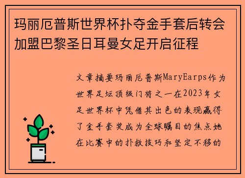 玛丽厄普斯世界杯扑夺金手套后转会加盟巴黎圣日耳曼女足开启征程 玛丽厄普斯世界杯扑夺金手套后转会加盟巴黎圣日耳曼女足开启征程