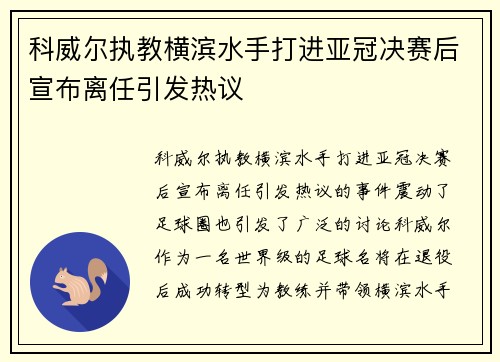 科威尔执教横滨水手打进亚冠决赛后宣布离任引发热议 科威尔执教横滨水手打进亚冠决赛后宣布离任引发热议