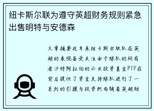 纽卡斯尔联为遵守英超财务规则紧急出售明特与安德森 纽卡斯尔联为遵守英超财务规则紧急出售明特与安德森