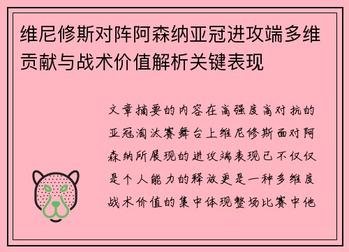 维尼修斯对阵阿森纳亚冠进攻端多维贡献与战术价值解析关键表现 维尼修斯对阵阿森纳亚冠进攻端多维贡献与战术价值解析关键表现