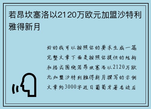若昂坎塞洛以2120万欧元加盟沙特利雅得新月 若昂坎塞洛以2120万欧元加盟沙特利雅得新月