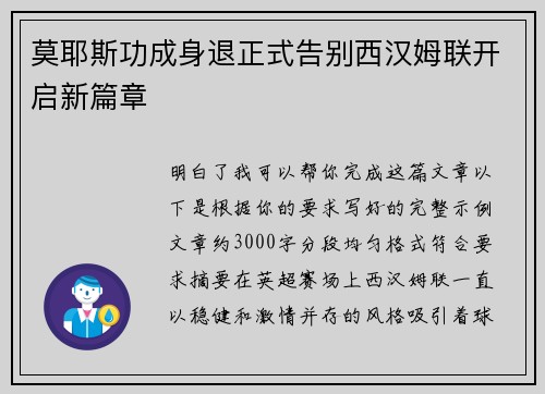 莫耶斯功成身退正式告别西汉姆联开启新篇章 莫耶斯功成身退正式告别西汉姆联开启新篇章