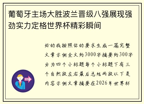 葡萄牙主场大胜波兰晋级八强展现强劲实力定格世界杯精彩瞬间 葡萄牙主场大胜波兰晋级八强展现强劲实力定格世界杯精彩瞬间