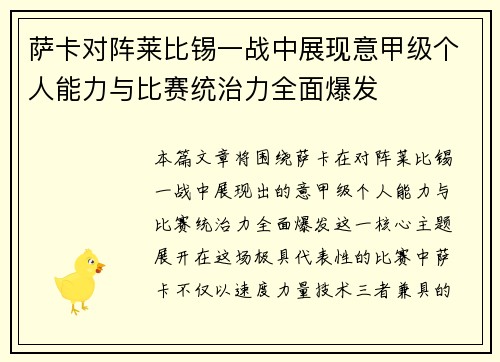 萨卡对阵莱比锡一战中展现意甲级个人能力与比赛统治力全面爆发 萨卡对阵莱比锡一战中展现意甲级个人能力与比赛统治力全面爆发