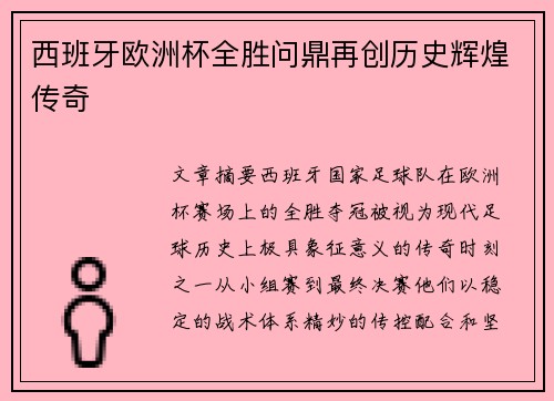 西班牙欧洲杯全胜问鼎再创历史辉煌传奇 西班牙欧洲杯全胜问鼎再创历史辉煌传奇