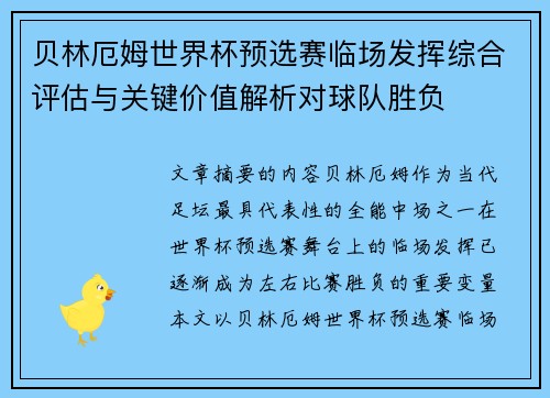贝林厄姆世界杯预选赛临场发挥综合评估与关键价值解析对球队胜负 贝林厄姆世界杯预选赛临场发挥综合评估与关键价值解析对球队胜负