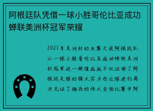 阿根廷队凭借一球小胜哥伦比亚成功蝉联美洲杯冠军荣耀