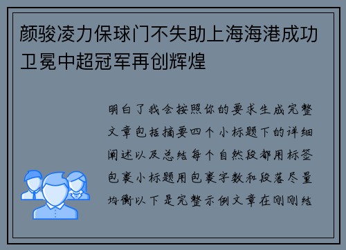 颜骏凌力保球门不失助上海海港成功卫冕中超冠军再创辉煌