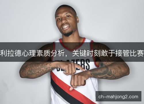 利拉德心理素质分析，关键时刻敢于接管比赛